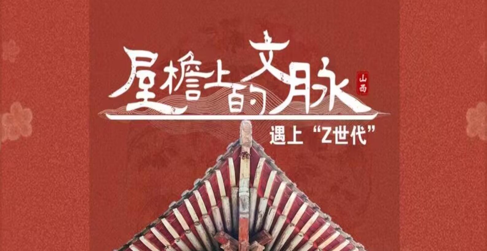 屋檐上的文脈·遇上“Z世代”“五千年很遠，山西卻很近” 在山西這座“中國古建筑的寶庫” 村村有古廟，處處有古建！［詳細］